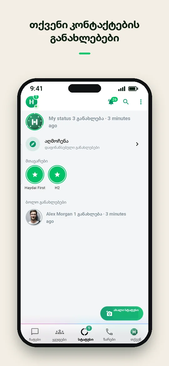 თქვენი კონტაქტების განახლებები — Haydai