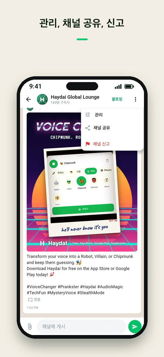 관리, 채널 공유, 신고 — Haydai