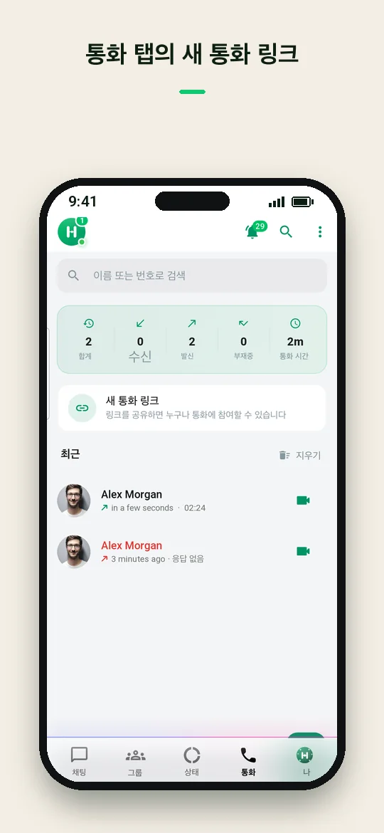 통화 탭의 새 통화 링크 — Haydai