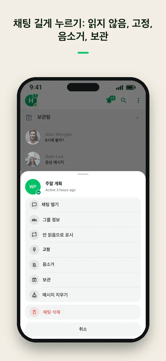 채팅 길게 누르기: 읽지 않음, 고정, 음소거, 보관 — Haydai