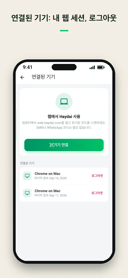 연결된 기기: 내 웹 세션, 로그아웃 — Haydai