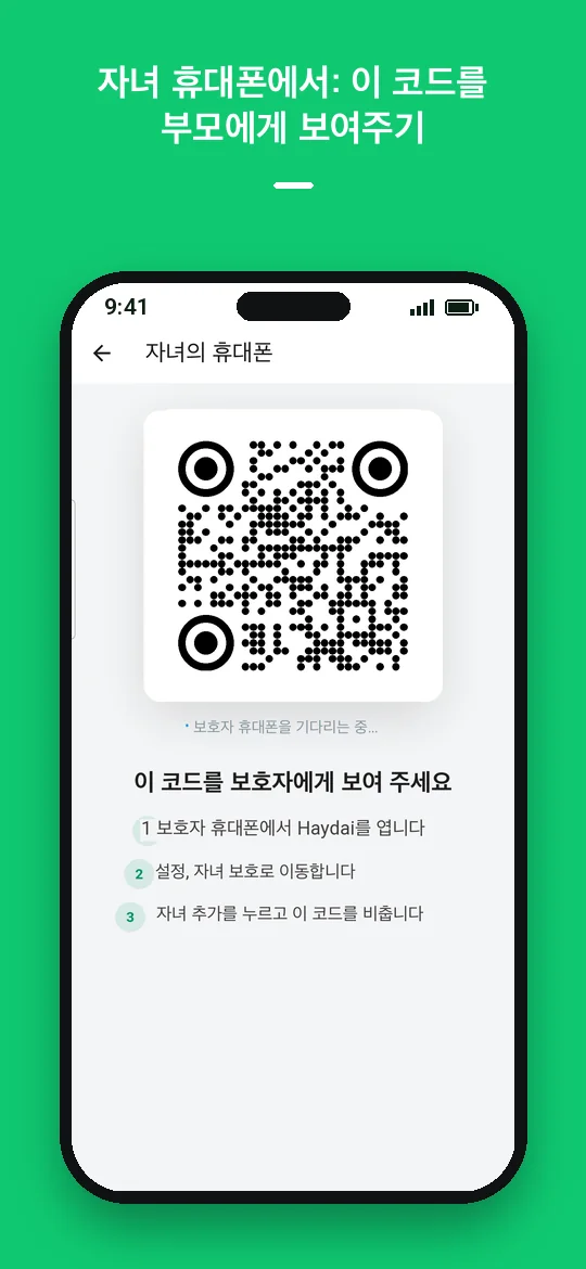 자녀 휴대폰에서: 이 코드를 부모에게 보여주기 — Haydai