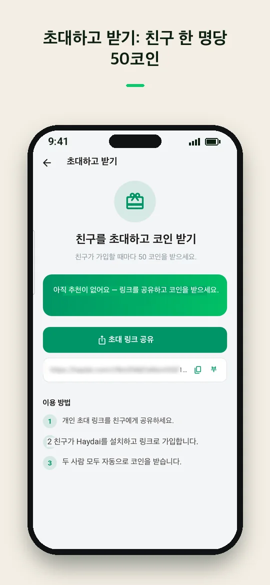 초대하고 받기: 친구 한 명당 50코인 — Haydai
