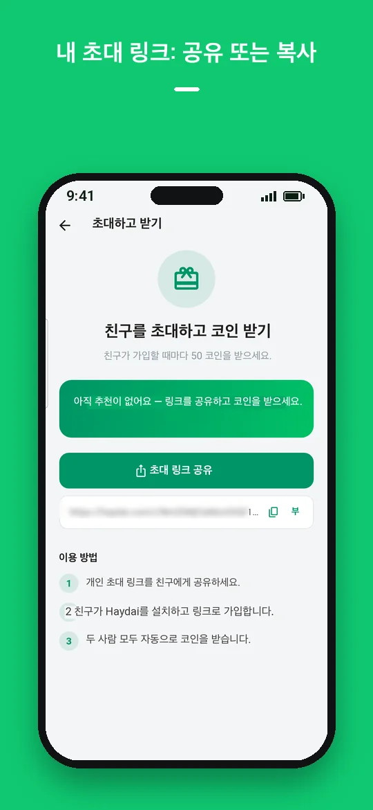 내 초대 링크: 공유 또는 복사 — Haydai