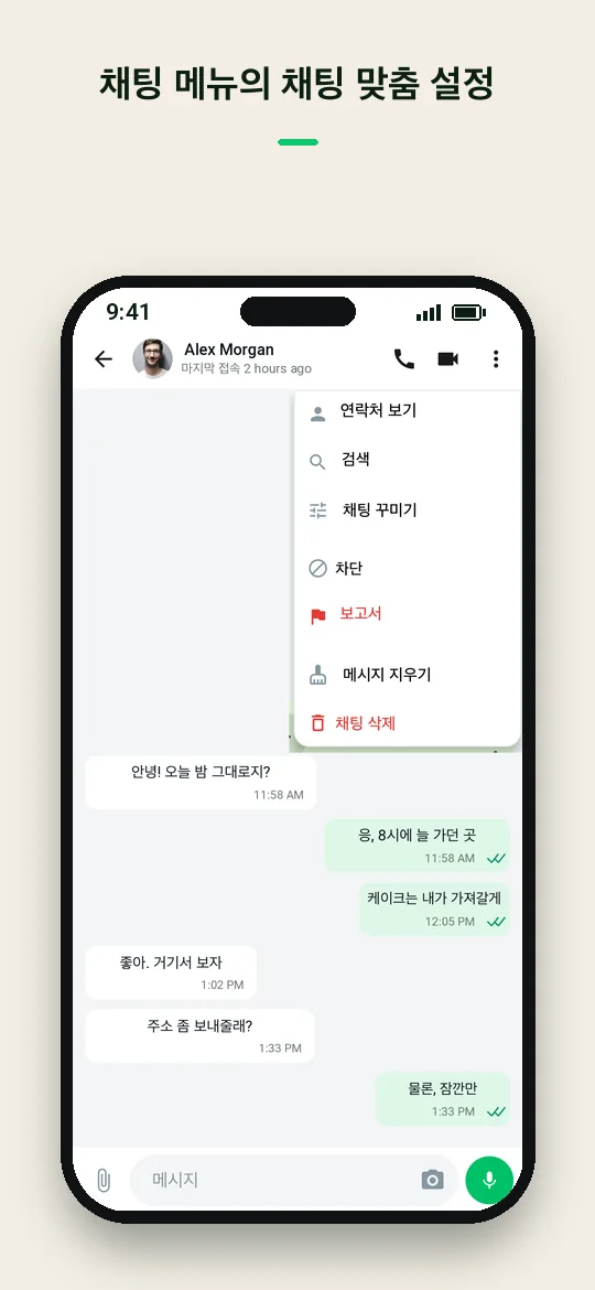 채팅 메뉴의 채팅 맞춤 설정 — Haydai