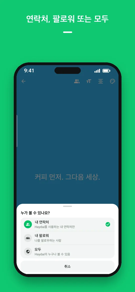 연락처, 팔로워 또는 모두 — Haydai