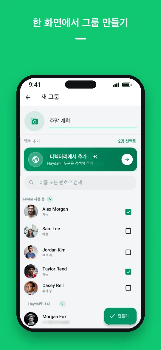 한 화면에서 그룹 만들기 — Haydai
