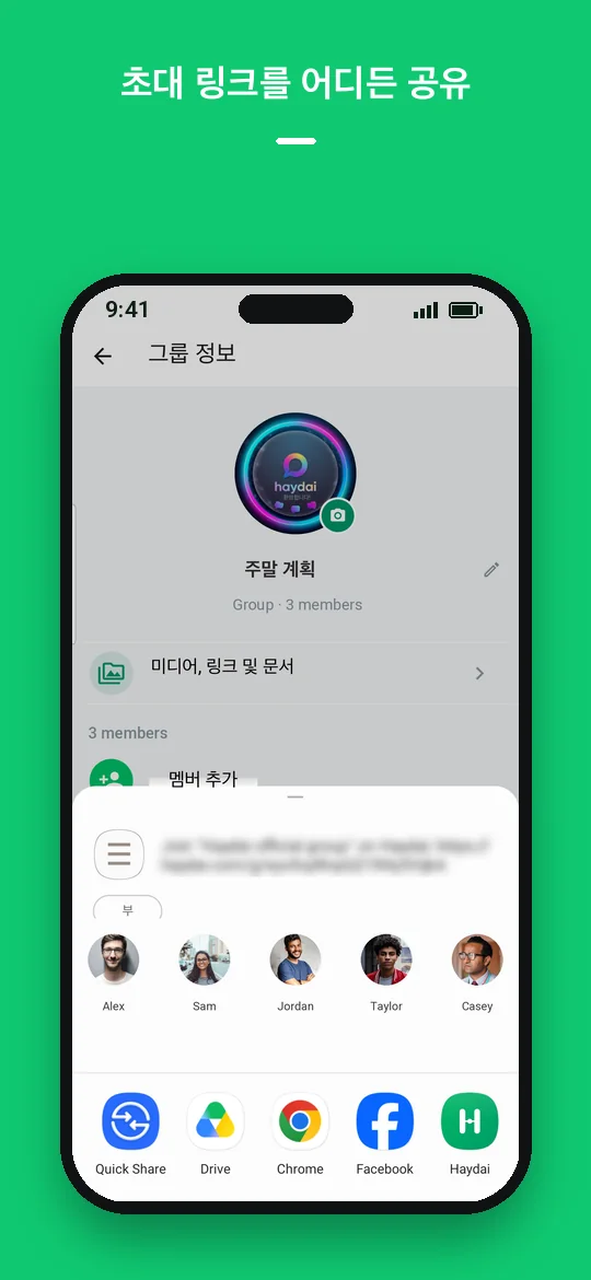 초대 링크를 어디든 공유 — Haydai