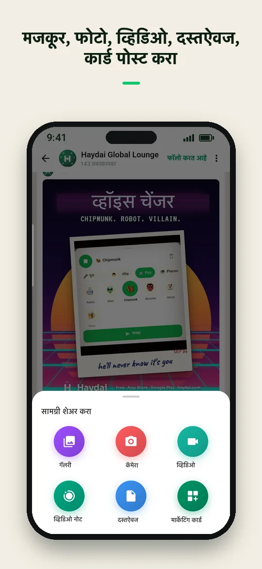 मजकूर, फोटो, व्हिडिओ, दस्तऐवज, कार्ड पोस्ट करा — Haydai