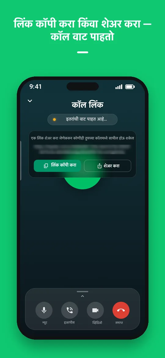 लिंक कॉपी करा किंवा शेअर करा — कॉल वाट पाहतो — Haydai