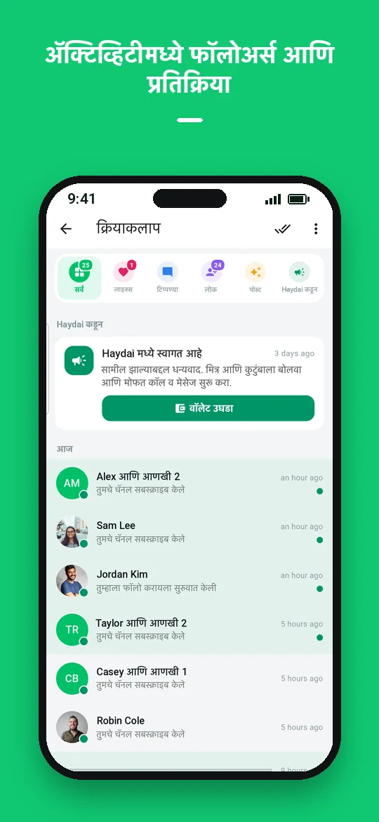 अ‍ॅक्टिव्हिटीमध्ये फॉलोअर्स आणि प्रतिक्रिया — Haydai