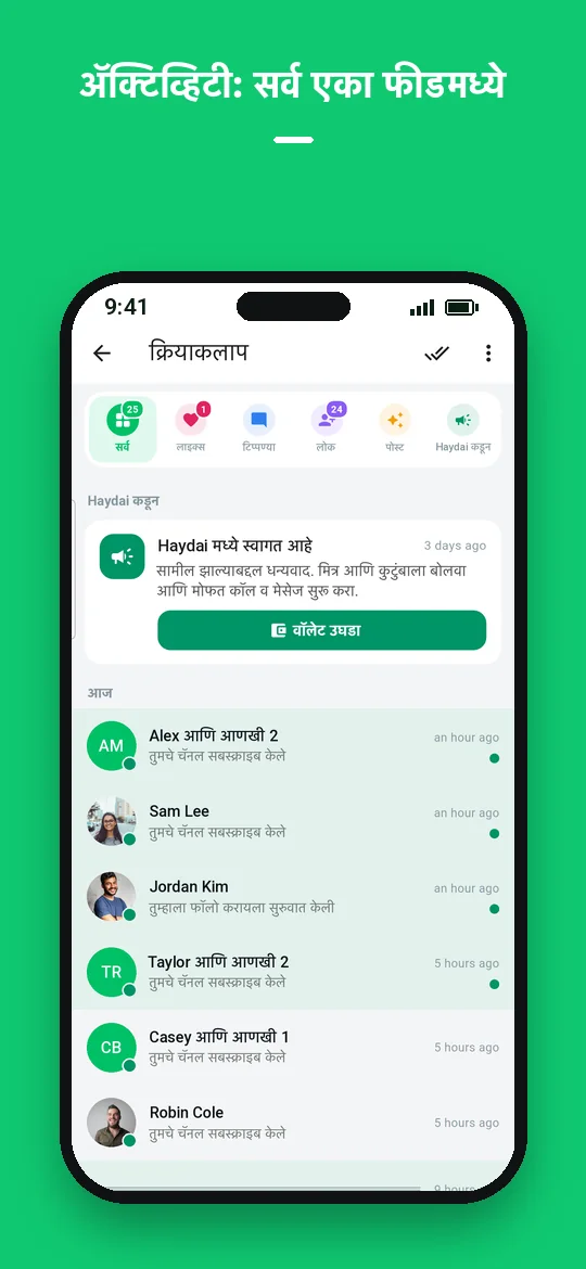 अ‍ॅक्टिव्हिटी: सर्व एका फीडमध्ये — Haydai