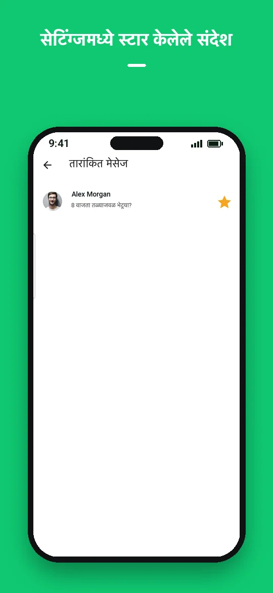 सेटिंग्जमध्ये स्टार केलेले संदेश — Haydai