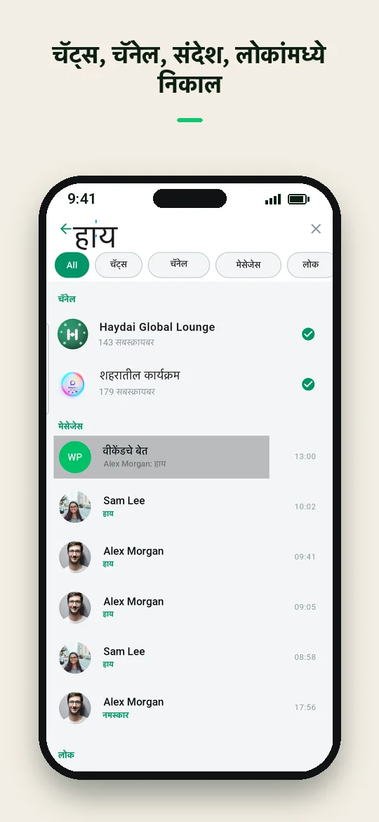चॅट्स, चॅनेल, संदेश, लोकांमध्ये निकाल — Haydai