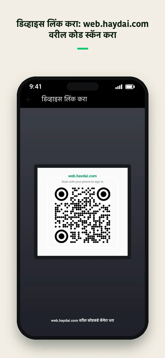 डिव्हाइस लिंक करा: web.haydai.com वरील कोड स्कॅन करा — Haydai