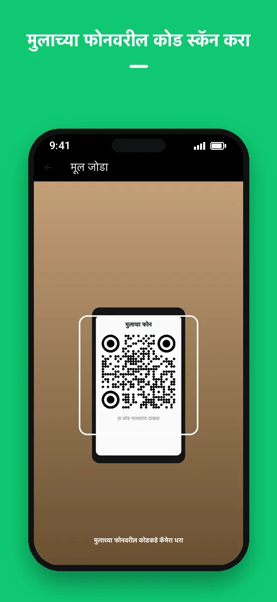 मुलाच्या फोनवरील कोड स्कॅन करा — Haydai
