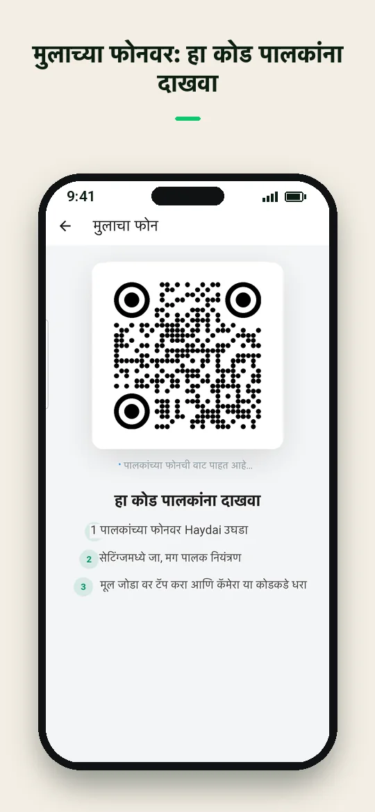 मुलाच्या फोनवर: हा कोड पालकांना दाखवा — Haydai