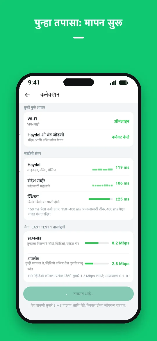 पुन्हा तपासा: मापन सुरू — Haydai