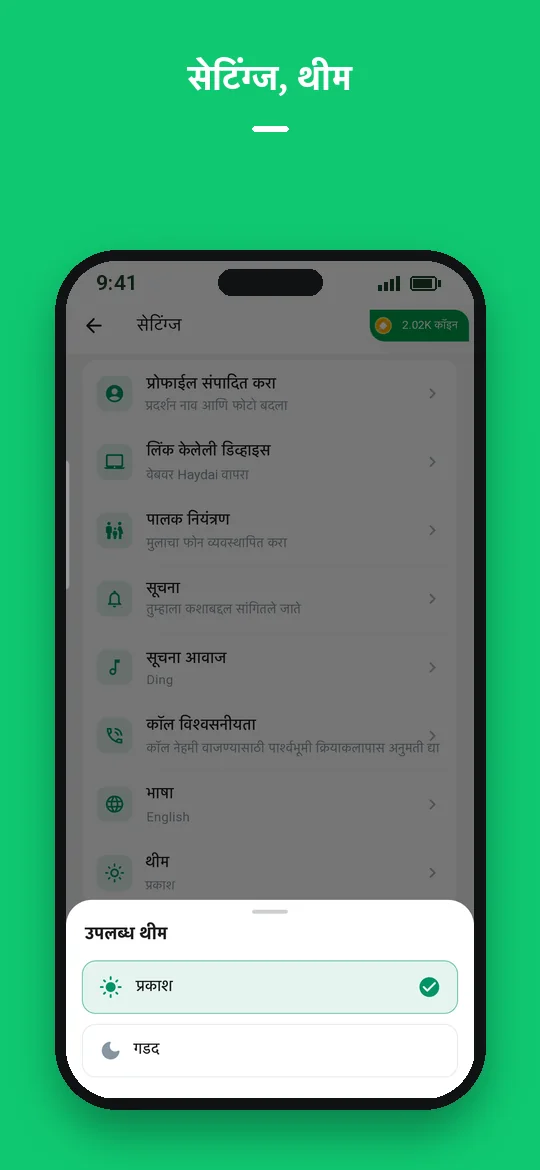 सेटिंग्ज, थीम — Haydai