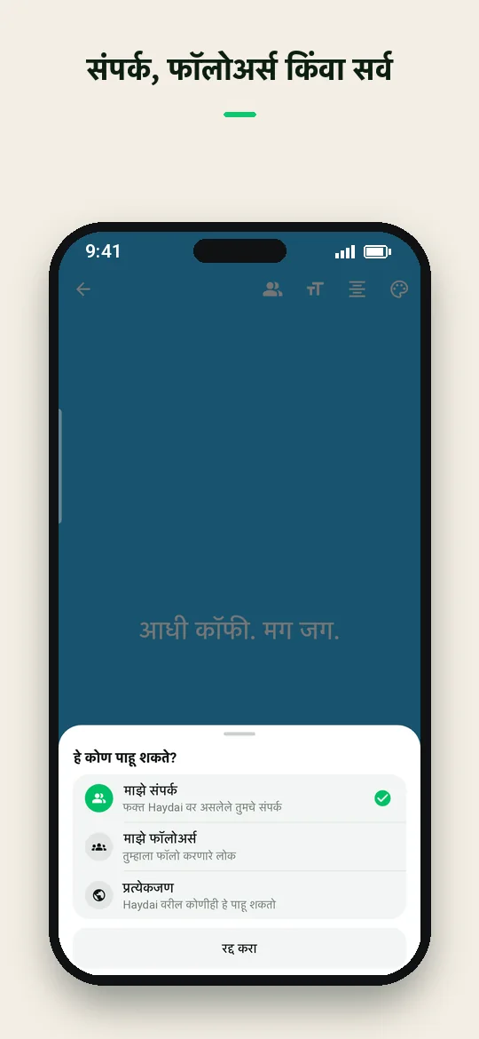 संपर्क, फॉलोअर्स किंवा सर्व — Haydai