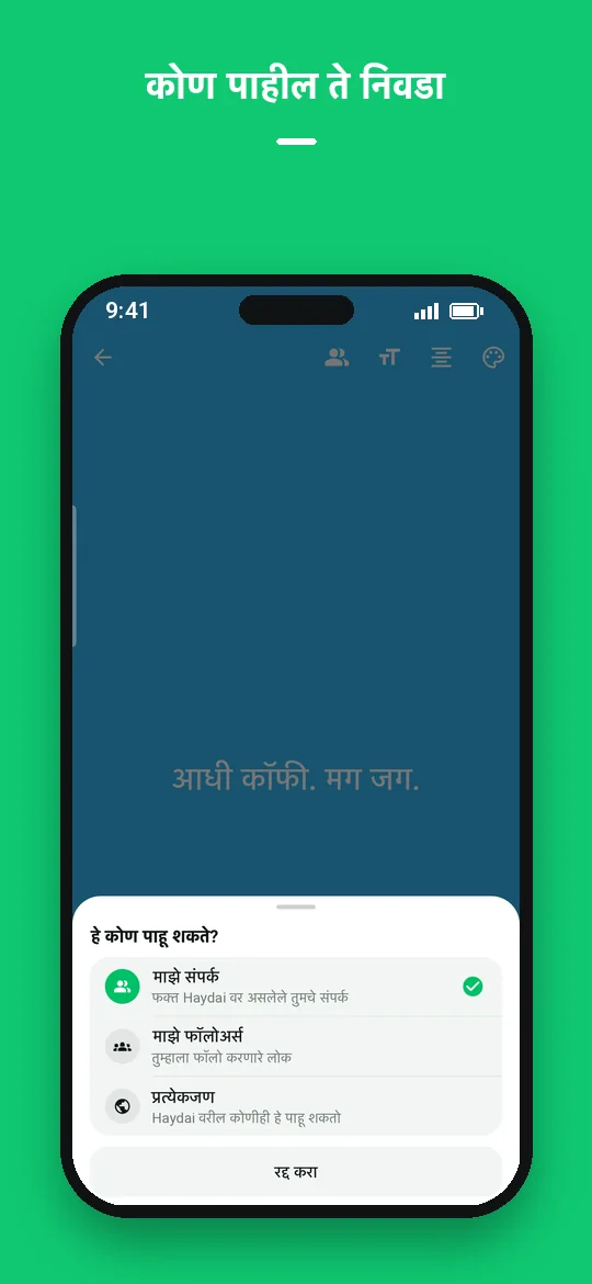 कोण पाहील ते निवडा — Haydai