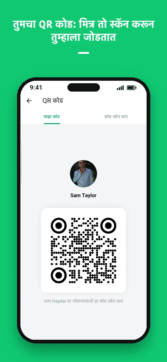 तुमचा QR कोड: मित्र तो स्कॅन करून तुम्हाला जोडतात — Haydai