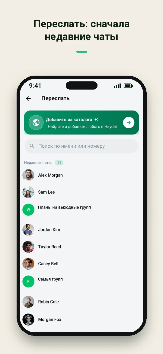 Переслать: сначала недавние чаты — Haydai