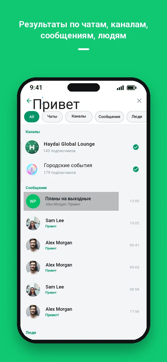 Результаты по чатам, каналам, сообщениям, людям — Haydai