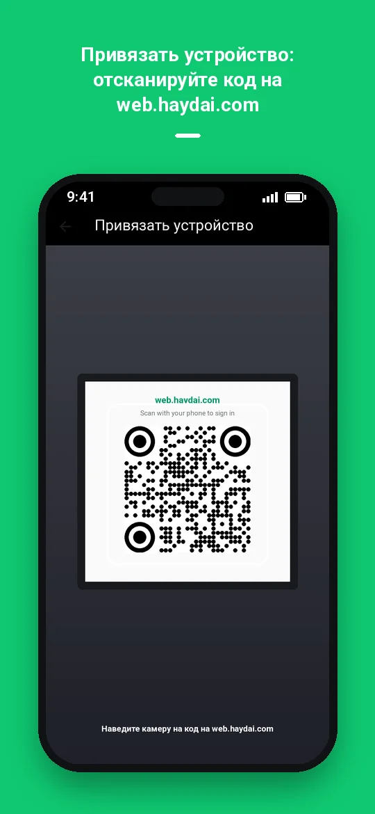 Привязать устройство: отсканируйте код на web.haydai.com — Haydai