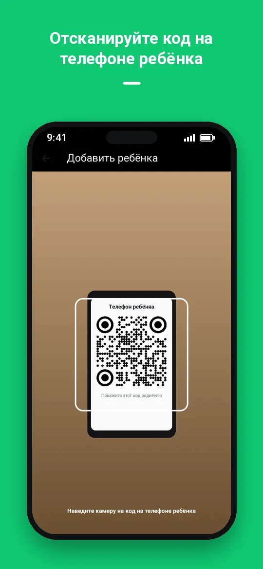Отсканируйте код на телефоне ребёнка — Haydai