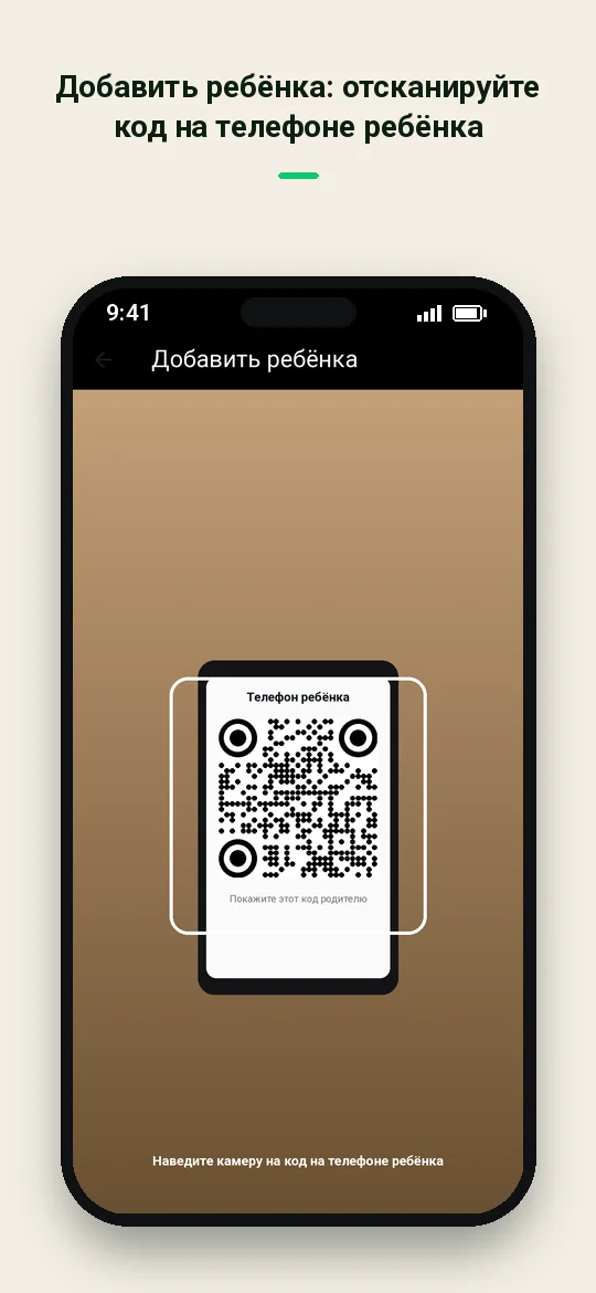 Добавить ребёнка: отсканируйте код на телефоне ребёнка — Haydai