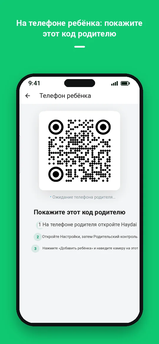 На телефоне ребёнка: покажите этот код родителю — Haydai