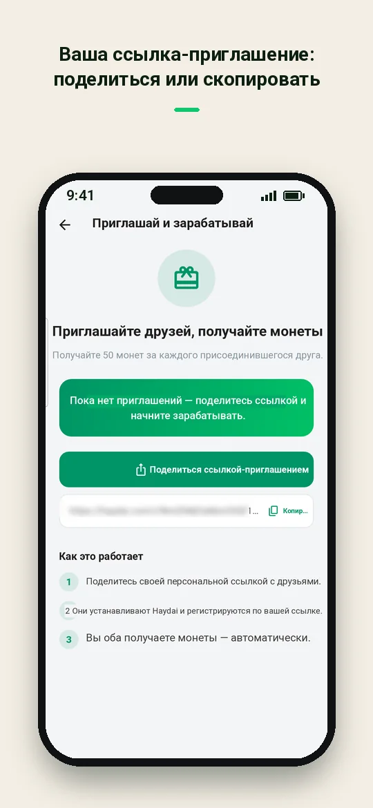 Ваша ссылка-приглашение: поделиться или скопировать — Haydai