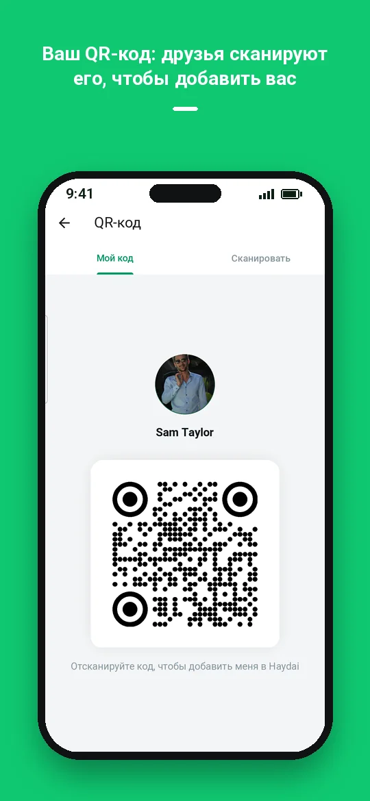 Ваш QR-код: друзья сканируют его, чтобы добавить вас — Haydai