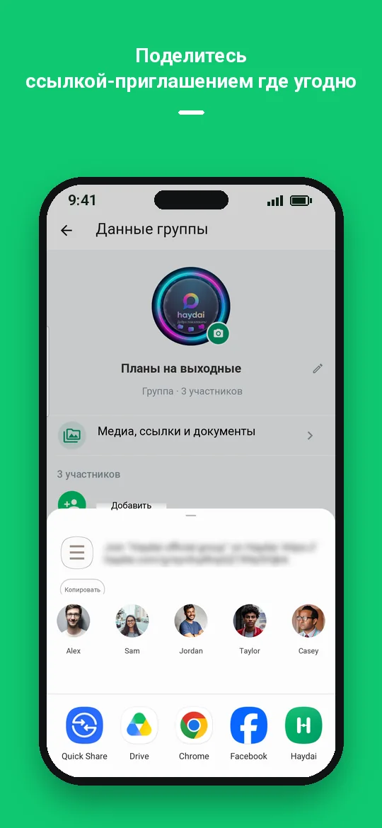 Поделитесь ссылкой-приглашением где угодно — Haydai