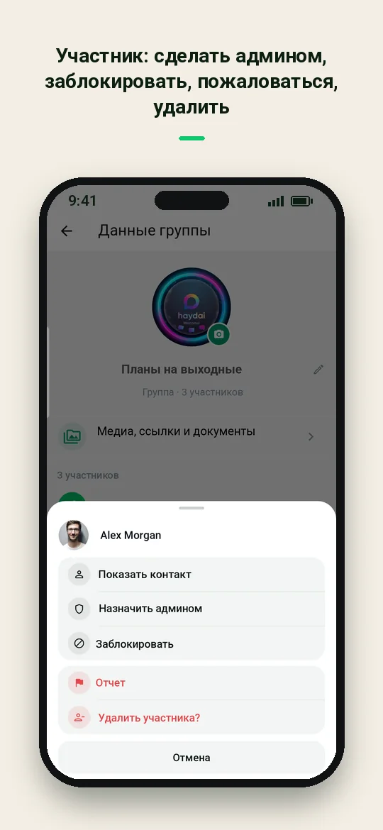 Участник: сделать админом, заблокировать, пожаловаться, удалить — Haydai