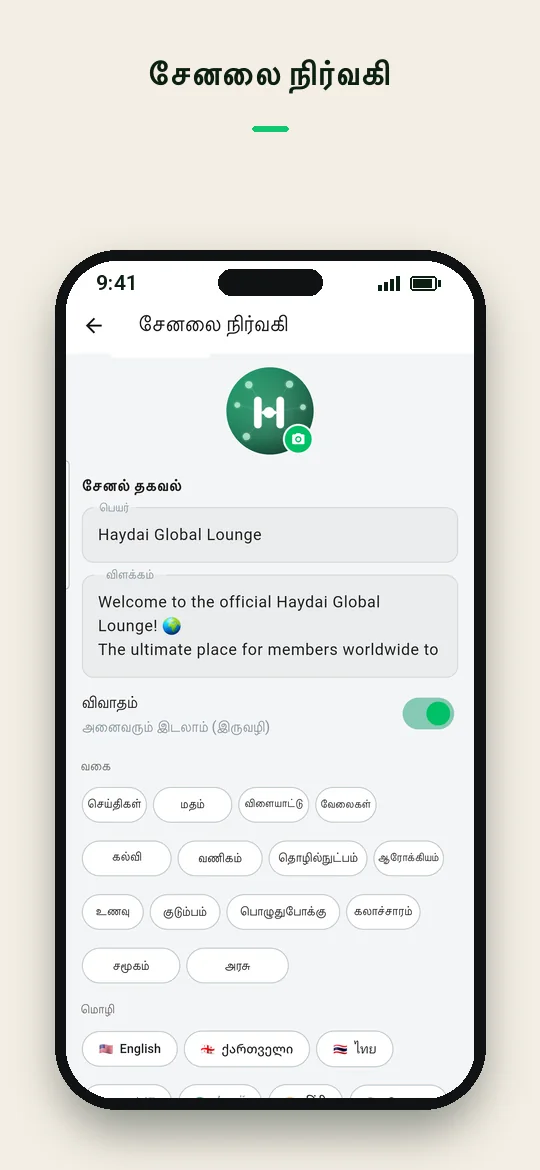 சேனலை நிர்வகி — Haydai