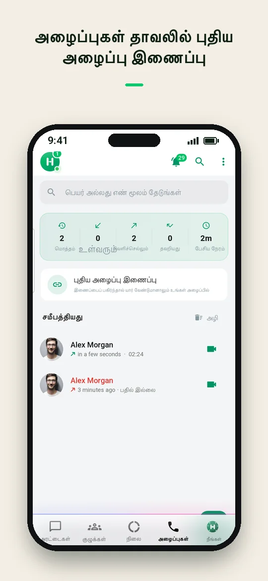 அழைப்புகள் தாவலில் புதிய அழைப்பு இணைப்பு — Haydai