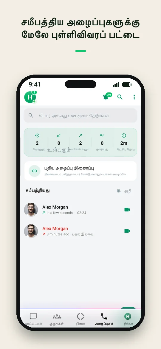 சமீபத்திய அழைப்புகளுக்கு மேலே புள்ளிவிவரப் பட்டை — Haydai