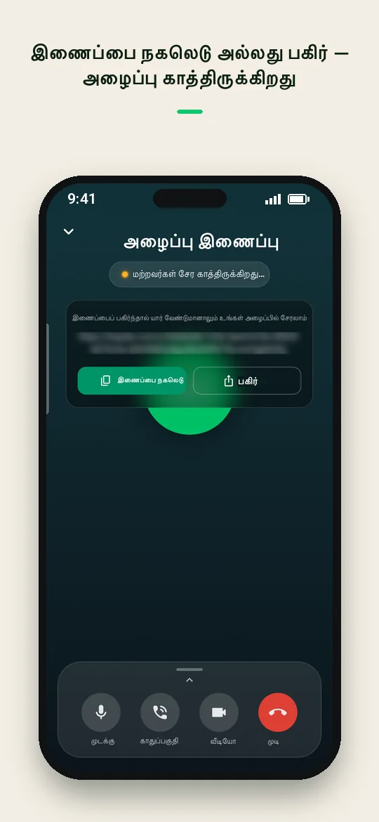 இணைப்பை நகலெடு அல்லது பகிர் — அழைப்பு காத்திருக்கிறது — Haydai