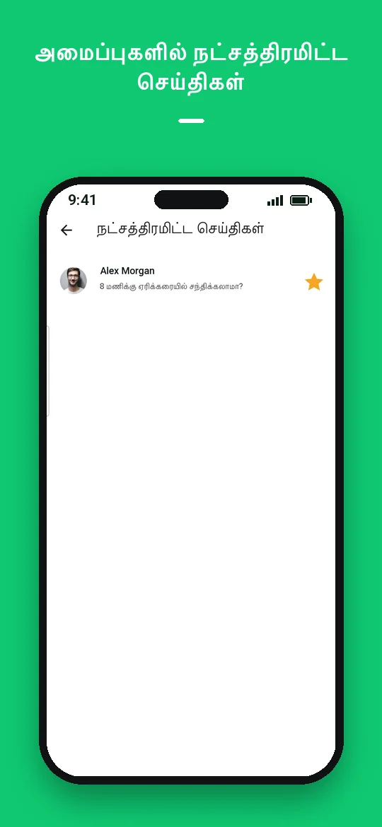 அமைப்புகளில் நட்சத்திரமிட்ட செய்திகள் — Haydai