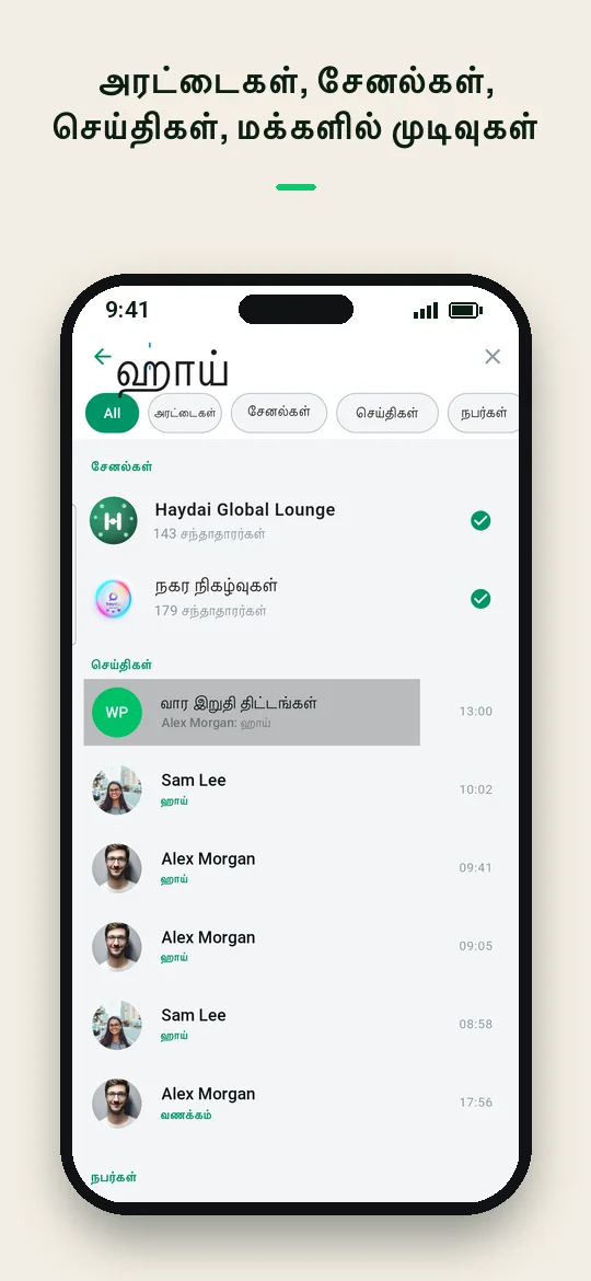 அரட்டைகள், சேனல்கள், செய்திகள், மக்களில் முடிவுகள் — Haydai