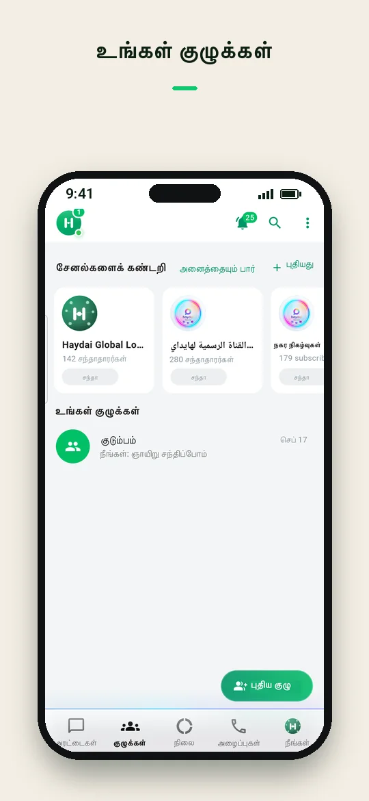 உங்கள் குழுக்கள் — Haydai