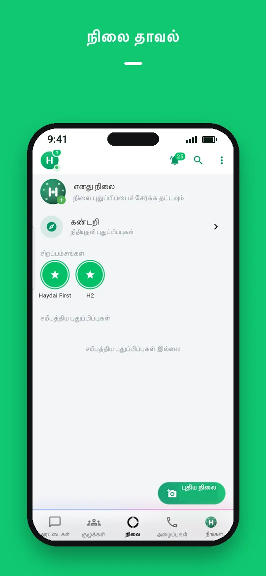 நிலை தாவல் — Haydai