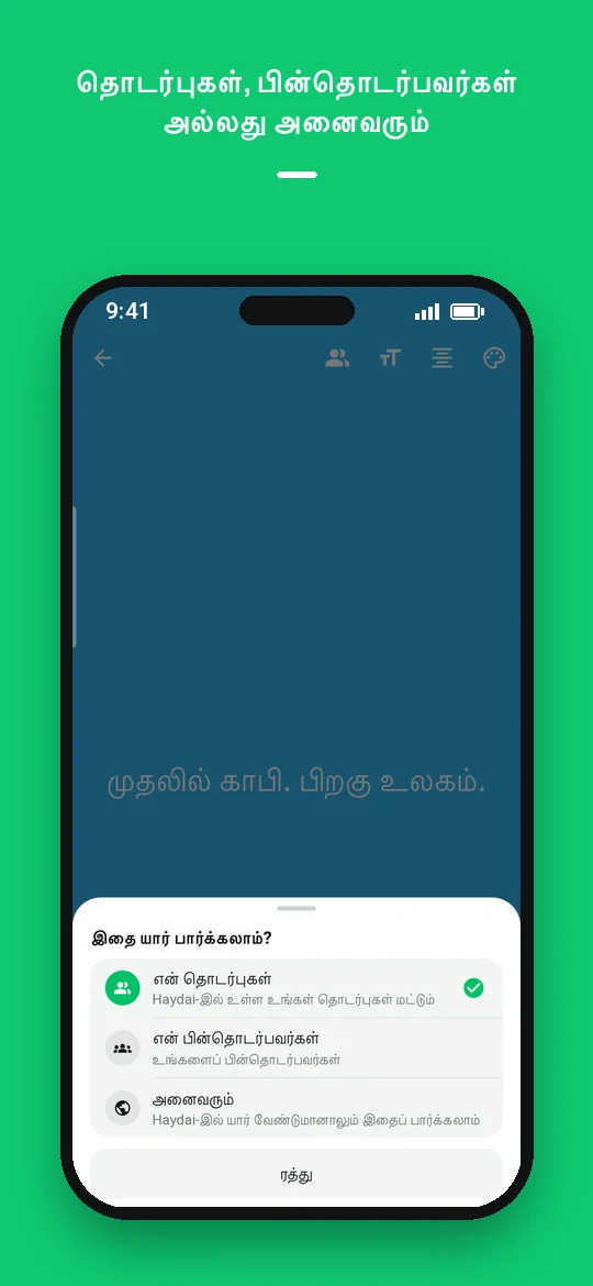 தொடர்புகள், பின்தொடர்பவர்கள் அல்லது அனைவரும் — Haydai
