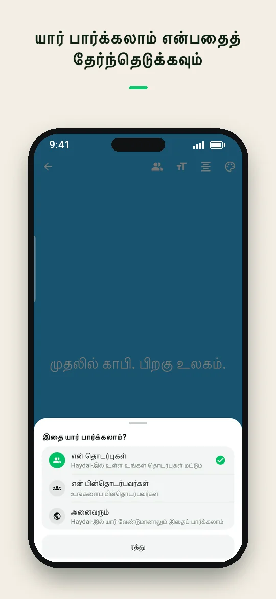 யார் பார்க்கலாம் என்பதைத் தேர்ந்தெடுக்கவும் — Haydai