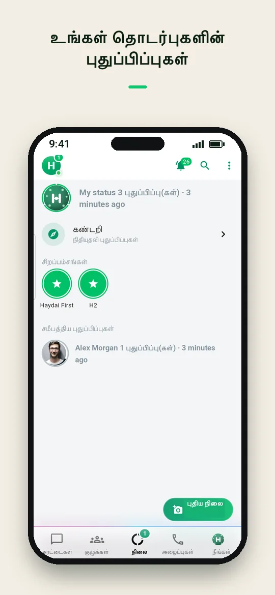 உங்கள் தொடர்புகளின் புதுப்பிப்புகள் — Haydai