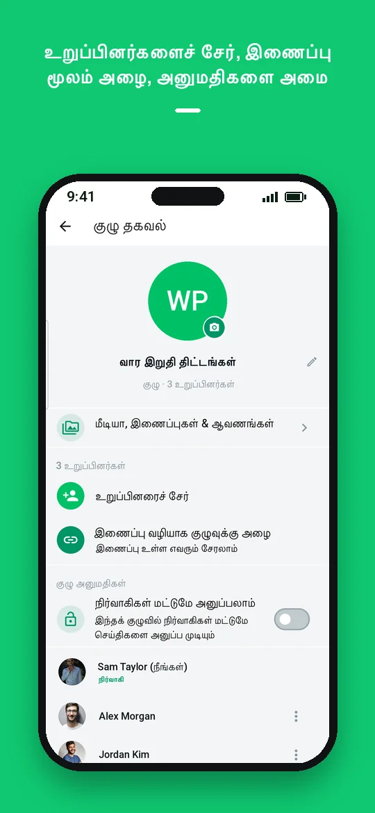 உறுப்பினர்களைச் சேர், இணைப்பு மூலம் அழை, அனுமதிகளை அமை — Haydai