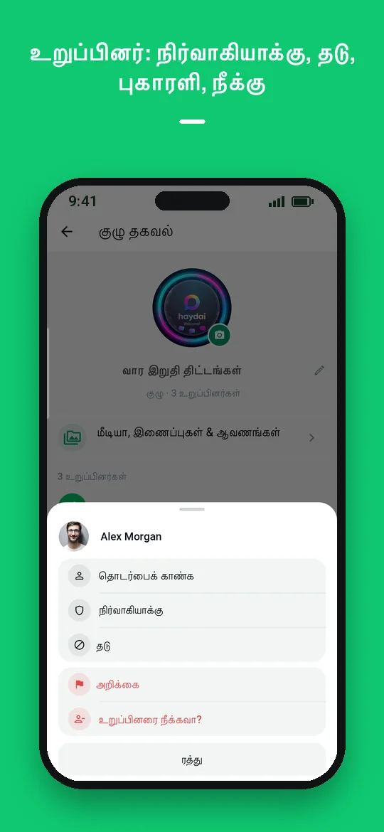 உறுப்பினர்: நிர்வாகியாக்கு, தடு, புகாரளி, நீக்கு — Haydai