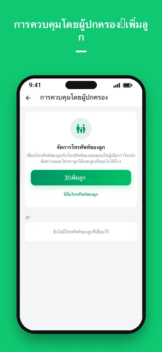 การควบคุมโดยผู้ปกครอง: เพิ่มลูก — Haydai